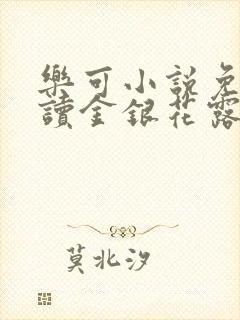 乐可小说免费阅读金银花露