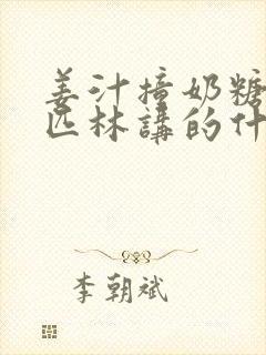 姜汁撞奶糖阿司匹林讲的什么