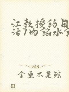 江教授的日常生活7肉馅水饺