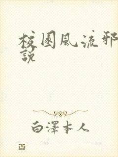 校园风流邪神小说