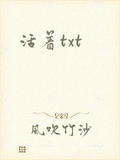 活着txt