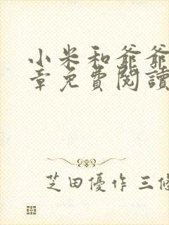 小米和爷爷第三章免费阅读