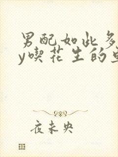 男配如此多娇by吃花生的鱼