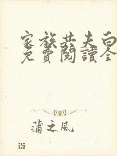 家族共夫白云间免费阅读全文笔趣阁