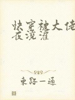 快穿被大佬们日夜浇灌