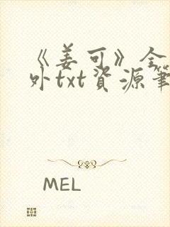 《姜可》全文番外txt资源笔趣阁