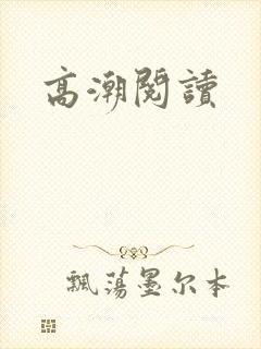 高潮阅读