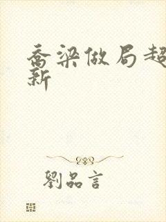 乔梁做局超前更新