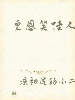 皇恩笑佳人