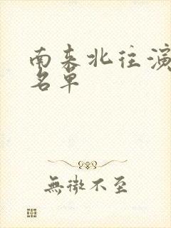 南来北往演员表名单