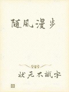随风漫步