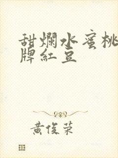 甜烂水蜜桃 黄牌红豆