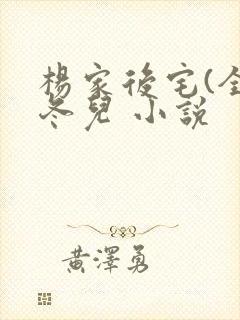 杨家后宅(全)冬儿 小说