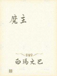魔主