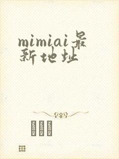 mimiai最新地址