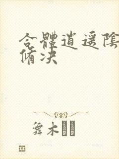 合体逍遥阴阳双修决