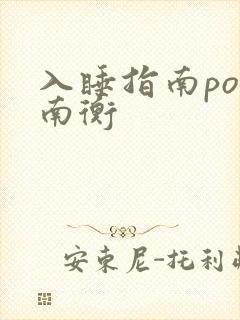入睡指南po况南衡