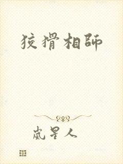 狡猾相师