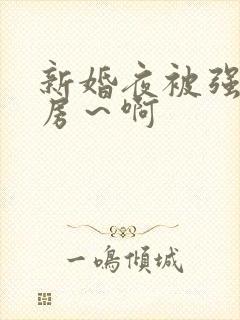 新婚夜被强h圆房～啊