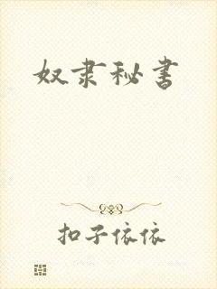 奴隶秘书