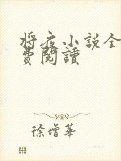 将夜小说全本免费阅读