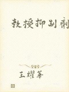 教授抑制剂要吗