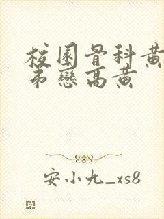 校园骨科黄文姐弟恋高黄