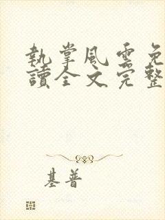 执掌风云免费阅读全文完整版