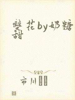 双花by奶糖不甜