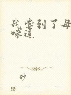 我尝到了母亲的味道