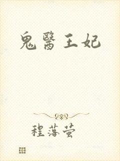 鬼医王妃