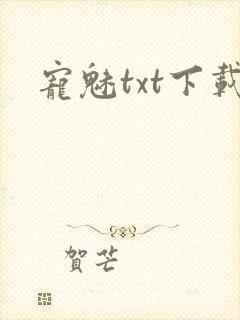 宠魅txt下载