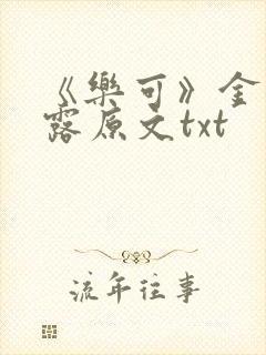 《乐可》金银花露原文txt