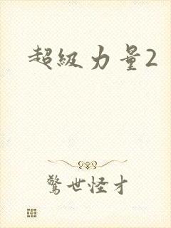 《超级力量2》小说封面