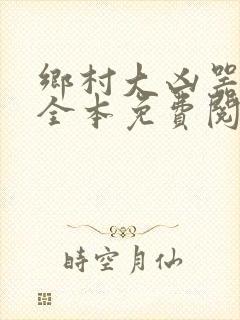 乡村大凶器小说全本免费阅读