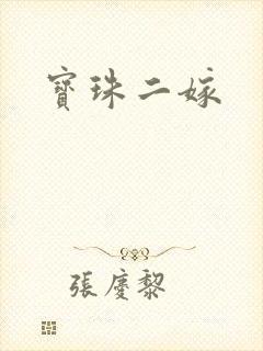 宝珠二嫁