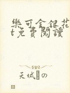 乐可金银花txt免费阅读