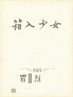 箱入少女