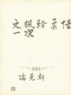 文枫干柔佳的第一次