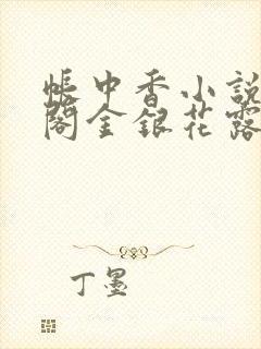 帐中香小说笔趣阁金银花露