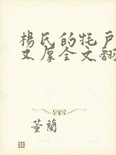 杨氏的牦户又肥又厚全文翻译