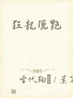 狂龙猎艳
