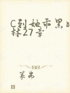 C到她乖黑暗森林27章