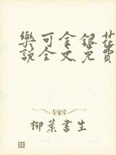 乐可金银花露小说全文免费