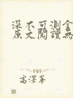 深不可测金银花原文阅读无弹窗