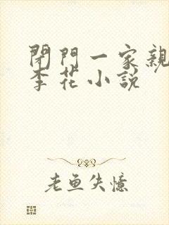 闭门一家亲吕红李花小说