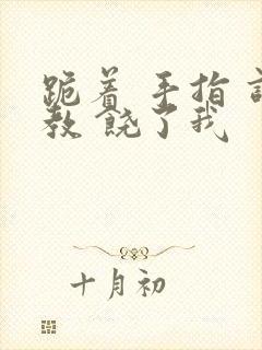 跪着 手指 调教 饶了我