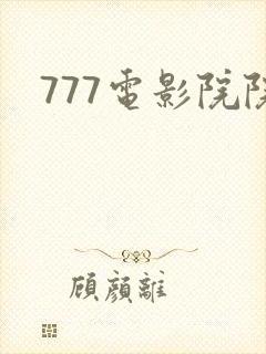 777电影院院