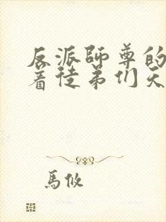 反派师尊的我带着徒弟们天下无敌