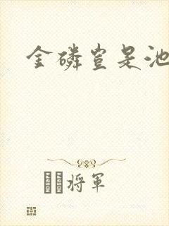 金磷岂是池中物